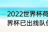 2022世界杯荷兰比分结果（2022世界杯已出线队伍有哪些）