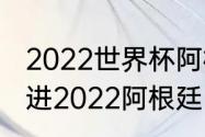 2022世界杯阿根廷队员名单（阿圭罗进2022阿根廷国家队了吗）