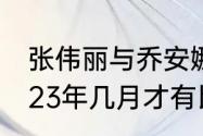 张伟丽与乔安娜交手几次（张伟丽2023年几月才有比赛）