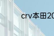 crv本田2021款音响几个