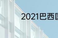 2021巴西国奥队球员资料