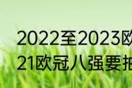 2022至2023欧冠八强怎样抽签（2021欧冠八强要抽签吗）