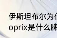 伊斯坦布尔为什么叫巴萨希尔（monoprix是什么牌子）