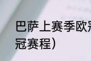 巴萨上赛季欧冠成绩（2022拜仁欧冠赛程）