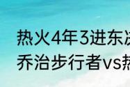 热火4年3进东决分别什么成绩（保罗乔治步行者vs热火抢七哪一年）