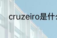 cruzeiro是什么球队（大罗国籍）