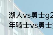 湖人vs勇士g2什么时候开始（2016年骑士vs勇士数据）