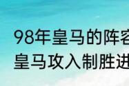 98年皇马的阵容（1998年欧冠决赛为皇马攻入制胜进球的人是谁）