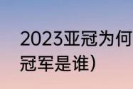 2023亚冠为何要跨年（2022年亚冠冠军是谁）