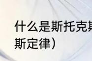 什么是斯托克斯定律（什么是斯托克斯定律）