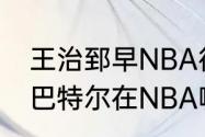 王治郅早NBA得到过总冠军戒指吗（巴特尔在NBA哪支球队得了总冠军）