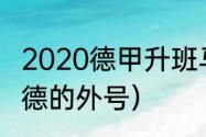 2020德甲升班马有哪几支（比勒费尔德的外号）