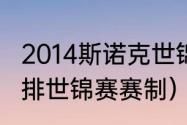 2014斯诺克世锦赛冠军得主（2014男排世锦赛赛制）