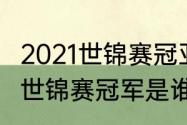 2021世锦赛冠亚军是谁（2021斯诺克世锦赛冠军是谁）