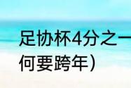 足协杯4分之一踢几场（2023亚冠为何要跨年）