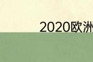 2020欧洲杯葡萄牙阵容