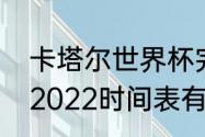 卡塔尔世界杯完全赛程（世界杯赛程2022时间表有罗马队吗）