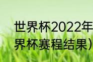 世界杯2022年赛程安排?_（2022世界杯赛程结果）