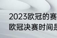 2023欧冠的赛制是怎么样的（2023欧冠决赛时间是11号还是12号）