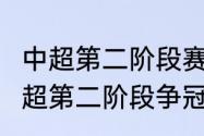 中超第二阶段赛程表2021（2021年中超第二阶段争冠组赛程时间）