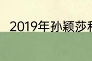 2019年孙颖莎和伊藤美诚比赛结果