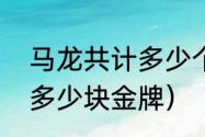 马龙共计多少个冠军（马龙一共得了多少块金牌）