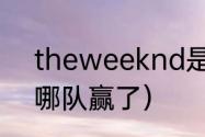 theweeknd是哪个国家的（超级碗哪队赢了）