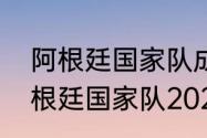 阿根廷国家队成员名单详细介绍（阿根廷国家队2022世界杯集训时间）