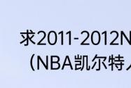 求2011-2012NBA凯尔特人队员名单（NBA凯尔特人队史最佳阵容）