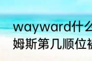 wayward什么时候首发的（亨利-希姆斯第几顺位被选中）