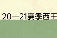 20一21赛季西王男篮引进大外援是谁