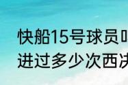 快船15号球员叫什么（快船建队以来进过多少次西决）