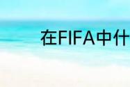 在FIFA中什么队中锋最厉害