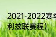 2021-2022赛季英超剩余赛程（英超利兹联赛程）