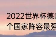 2022世界杯德国阵容解析（世界杯哪个国家阵容最强）