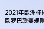 2021年欧洲杯排名规则（2021-2022欧罗巴联赛规则）