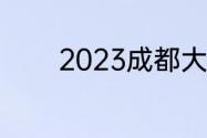 2023成都大运会门票怎么买