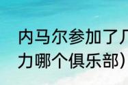 内马尔参加了几次世界杯（内马尔效力哪个俱乐部）