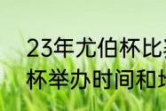 23年尤伯杯比赛时间（2024年汤尤杯举办时间和地点）