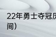 22年勇士夺冠历程（22年勇士夺冠时间）