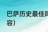 巴萨历史最佳阵容（巴萨历史最佳阵容）