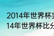 2014年世界杯完整赛程及结果记录（14年世界杯比分）