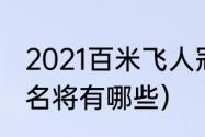 2021百米飞人冠军（牙买加现役短跑名将有哪些）