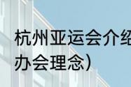 杭州亚运会介绍小短文（2022亚运会办会理念）