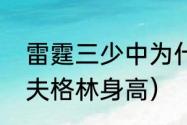 雷霆三少中为什么会有杰夫格林（杰夫格林身高）