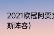 2021欧冠阿贾克斯阵容（历届阿贾克斯阵容）