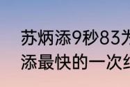 苏炳添9秒83为什么没有奖牌（苏炳添最快的一次纪录）