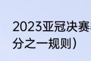 2023亚冠决赛赛制规则（亚冠规则8分之一规则）