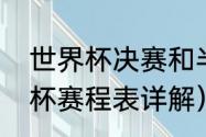 世界杯决赛和半决赛间隔多久（世界杯赛程表详解）