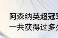 阿森纳英超冠军年份（谁知道阿森纳一共获得过多少次英超冠军啊）